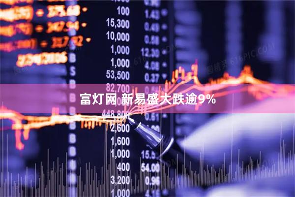 富灯网 新易盛大跌逾9%